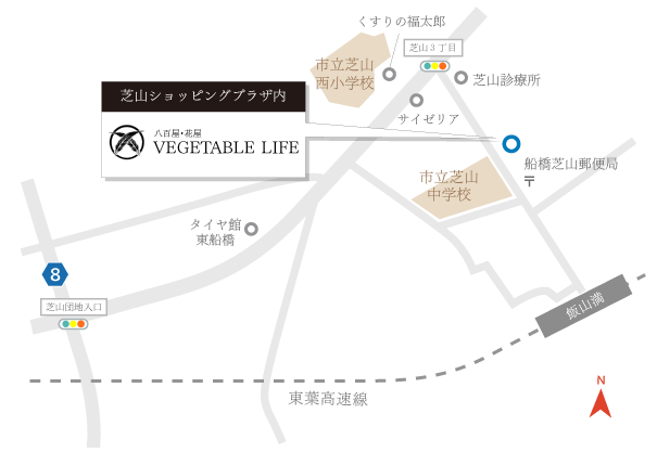 〒274-0816 千葉県船橋市芝山5-14-10 有限会社ベジタブルライフ